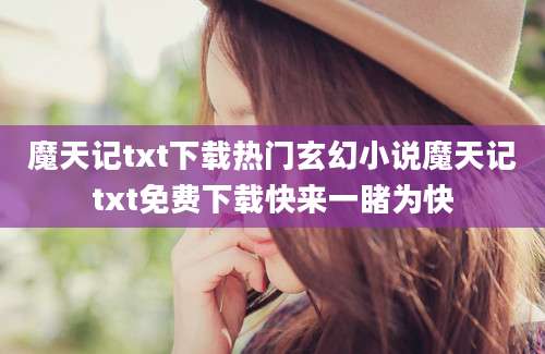 魔天记txt下载热门玄幻小说魔天记txt免费下载快来一睹为快