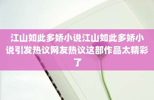 江山如此多娇小说江山如此多娇小说引发热议网友热议这部作品太精彩了