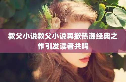 教父小说教父小说再掀热潮经典之作引发读者共鸣
