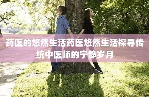药医的悠然生活药医悠然生活探寻传统中医师的宁静岁月