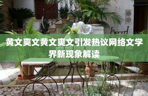 黄文爽文黄文爽文引发热议网络文学界新现象解读