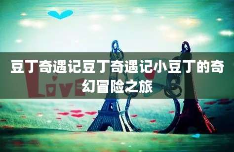 豆丁奇遇记豆丁奇遇记小豆丁的奇幻冒险之旅