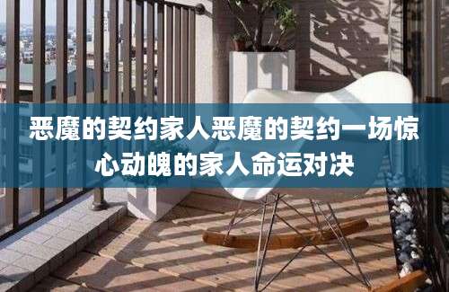 恶魔的契约家人恶魔的契约一场惊心动魄的家人命运对决