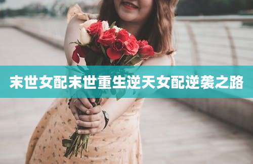 末世女配末世重生逆天女配逆袭之路