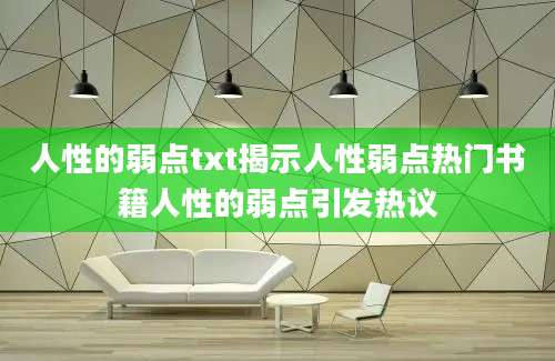 人性的弱点txt揭示人性弱点热门书籍人性的弱点引发热议