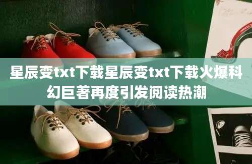 星辰变txt下载星辰变txt下载火爆科幻巨著再度引发阅读热潮