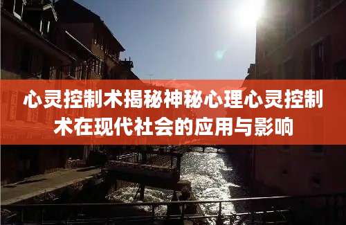 心灵控制术揭秘神秘心理心灵控制术在现代社会的应用与影响