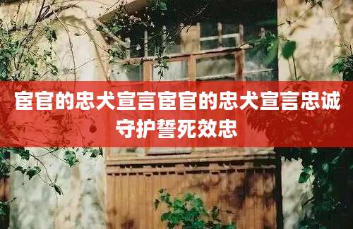 宦官的忠犬宣言宦官的忠犬宣言忠诚守护誓死效忠