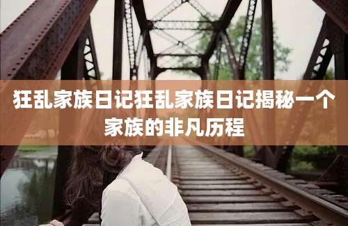 狂乱家族日记狂乱家族日记揭秘一个家族的非凡历程