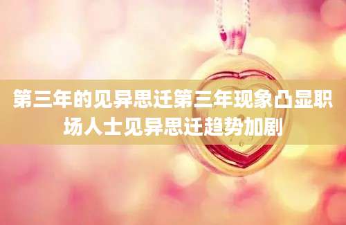 第三年的见异思迁第三年现象凸显职场人士见异思迁趋势加剧
