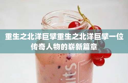重生之北洋巨擘重生之北洋巨擘一位传奇人物的崭新篇章