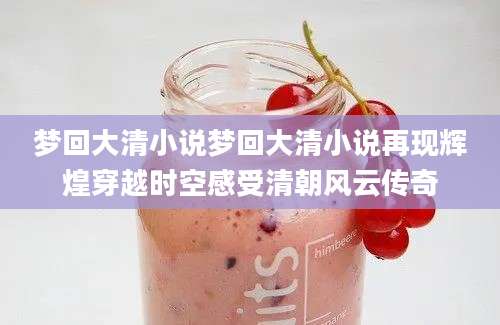 梦回大清小说梦回大清小说再现辉煌穿越时空感受清朝风云传奇
