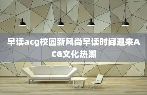 早读acg校园新风尚早读时间迎来ACG文化热潮