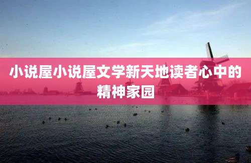 小说屋小说屋文学新天地读者心中的精神家园