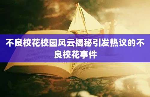 不良校花校园风云揭秘引发热议的不良校花事件
