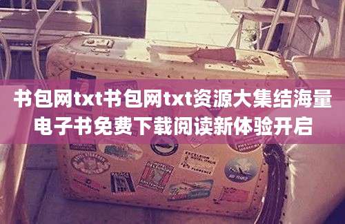 书包网txt书包网txt资源大集结海量电子书免费下载阅读新体验开启