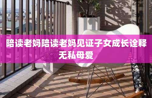 陪读老妈陪读老妈见证子女成长诠释无私母爱