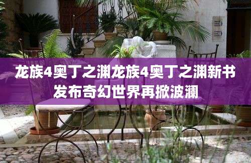 龙族4奥丁之渊龙族4奥丁之渊新书发布奇幻世界再掀波澜