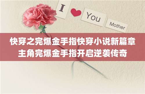 快穿之完爆金手指快穿小说新篇章主角完爆金手指开启逆袭传奇