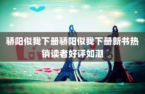 骄阳似我下册骄阳似我下册新书热销读者好评如潮