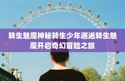 转生魅魔神秘转生少年邂逅转生魅魔开启奇幻冒险之旅