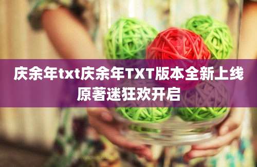 庆余年txt庆余年TXT版本全新上线原著迷狂欢开启