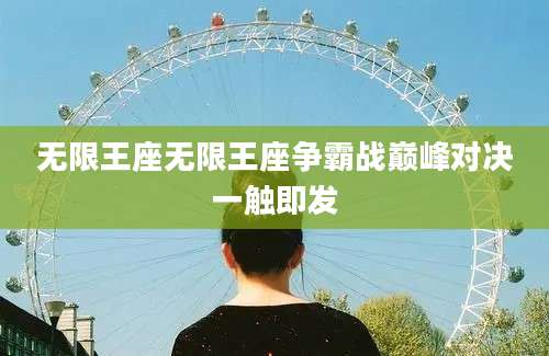 无限王座无限王座争霸战巅峰对决一触即发