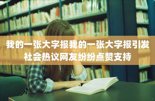 我的一张大字报我的一张大字报引发社会热议网友纷纷点赞支持