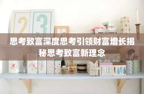 思考致富深度思考引领财富增长揭秘思考致富新理念