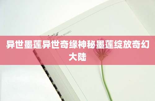 异世墨莲异世奇缘神秘墨莲绽放奇幻大陆