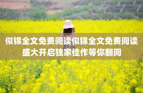 似锦全文免费阅读似锦全文免费阅读盛大开启独家佳作等你翻阅
