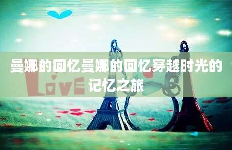 曼娜的回忆曼娜的回忆穿越时光的记忆之旅