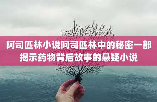 阿司匹林小说阿司匹林中的秘密一部揭示药物背后故事的悬疑小说