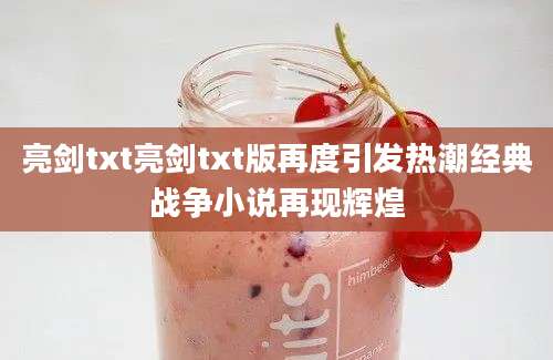 亮剑txt亮剑txt版再度引发热潮经典战争小说再现辉煌