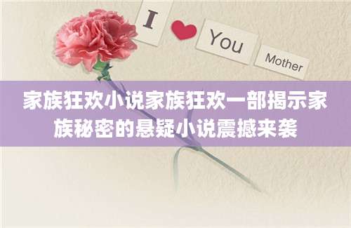 家族狂欢小说家族狂欢一部揭示家族秘密的悬疑小说震撼来袭