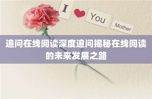 追问在线阅读深度追问揭秘在线阅读的未来发展之路