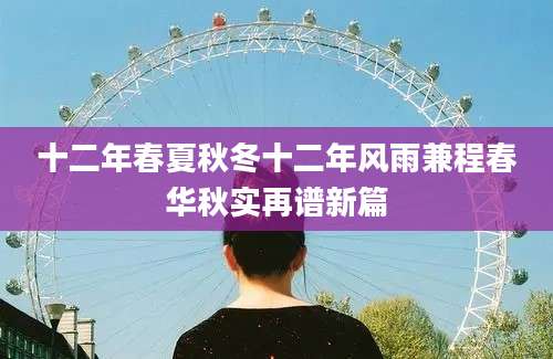 十二年春夏秋冬十二年风雨兼程春华秋实再谱新篇