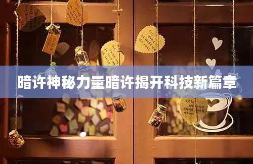 暗许神秘力量暗许揭开科技新篇章