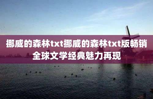 挪威的森林txt挪威的森林txt版畅销全球文学经典魅力再现