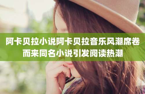 阿卡贝拉小说阿卡贝拉音乐风潮席卷而来同名小说引发阅读热潮