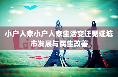 小户人家小户人家生活变迁见证城市发展与民生改善