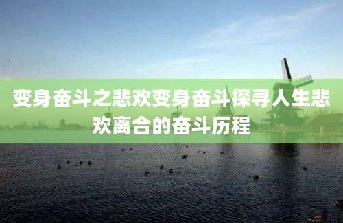 变身奋斗之悲欢变身奋斗探寻人生悲欢离合的奋斗历程