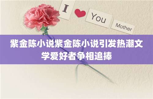 紫金陈小说紫金陈小说引发热潮文学爱好者争相追捧