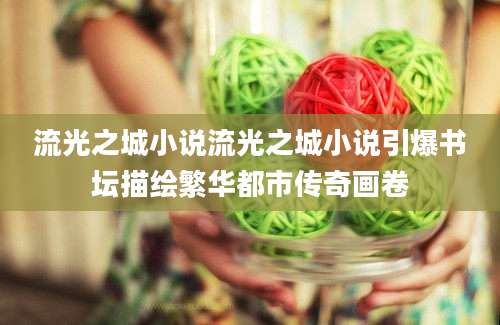 流光之城小说流光之城小说引爆书坛描绘繁华都市传奇画卷