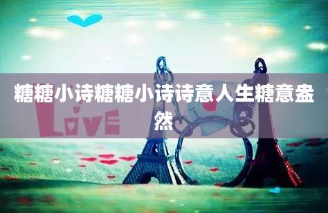 糖糖小诗糖糖小诗诗意人生糖意盎然