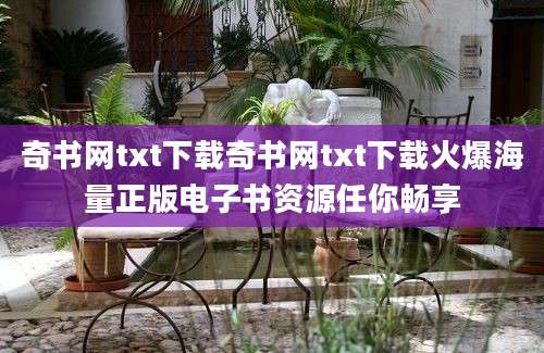 奇书网txt下载奇书网txt下载火爆海量正版电子书资源任你畅享