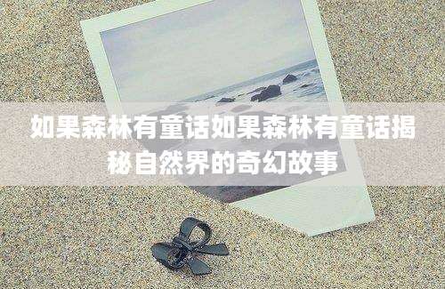 如果森林有童话如果森林有童话揭秘自然界的奇幻故事