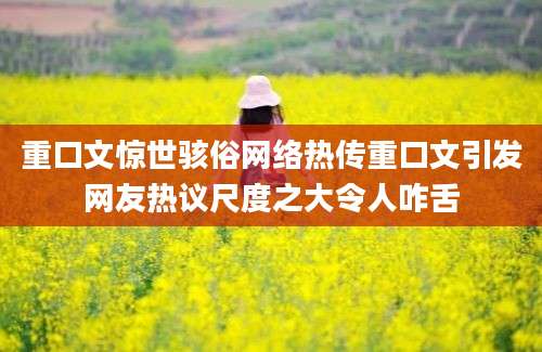 重口文惊世骇俗网络热传重口文引发网友热议尺度之大令人咋舌