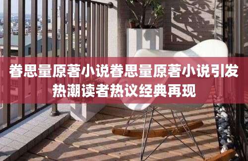 眷思量原著小说眷思量原著小说引发热潮读者热议经典再现