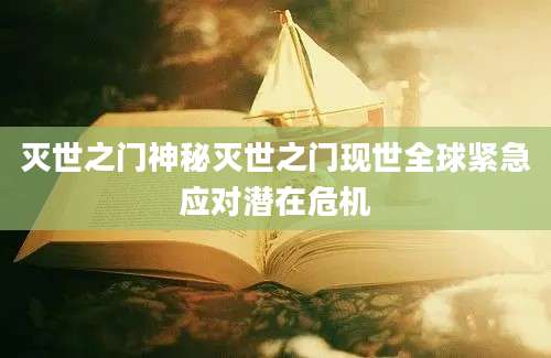 灭世之门神秘灭世之门现世全球紧急应对潜在危机
